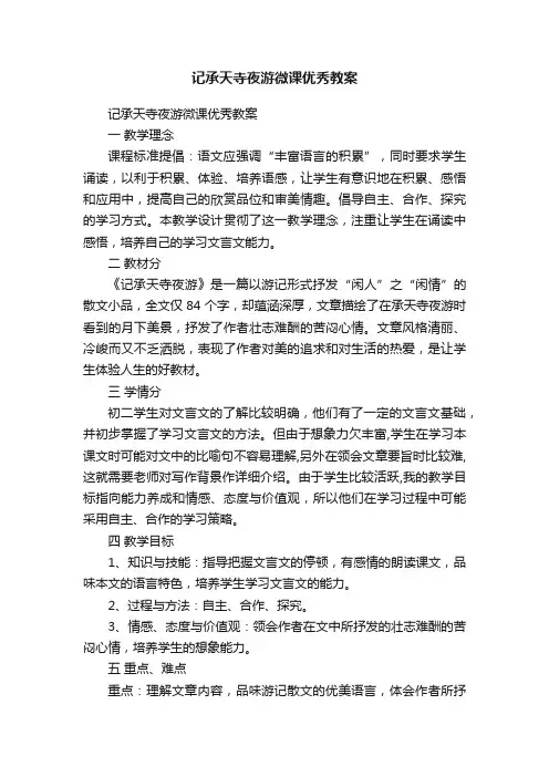 记承天寺夜游微课优秀教案
