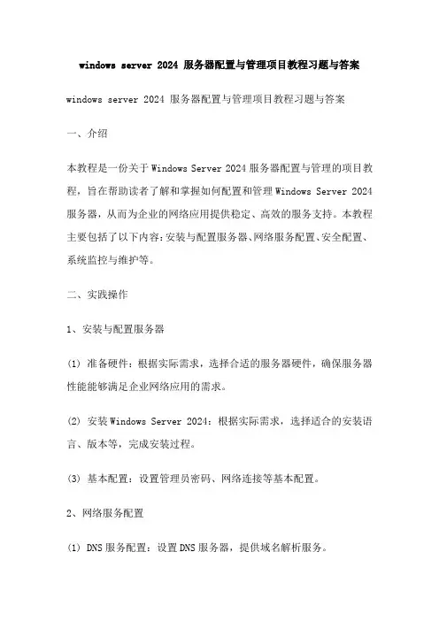 windows server 2024 服务器配置与管理项目教程习题与答案