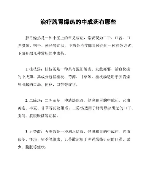 治疗脾胃燥热的中成药有哪些