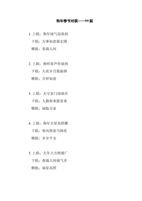 2030狗年春联-99副