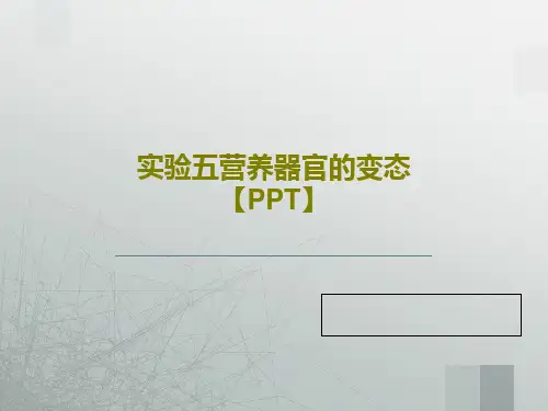实验五营养器官的变态【PPT】29页PPT