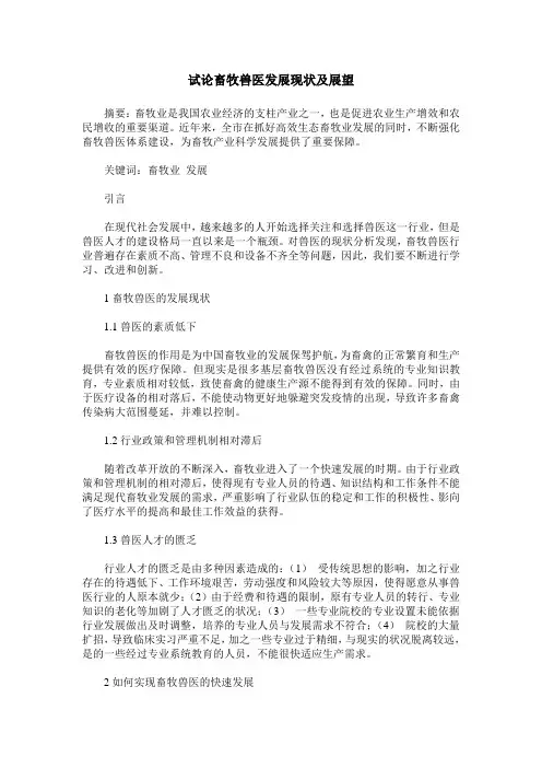 试论畜牧兽医发展现状及展望