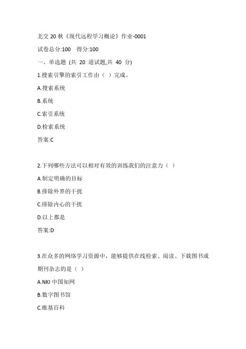 北交20秋《现代远程学习概论》作业-0001参考答案