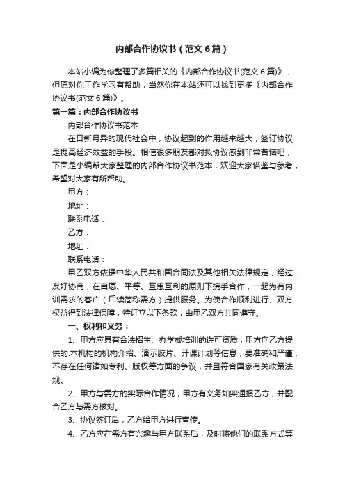 内部合作协议书（范文6篇）