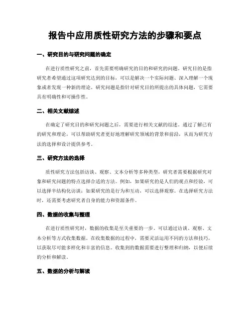 报告中应用质性研究方法的步骤和要点