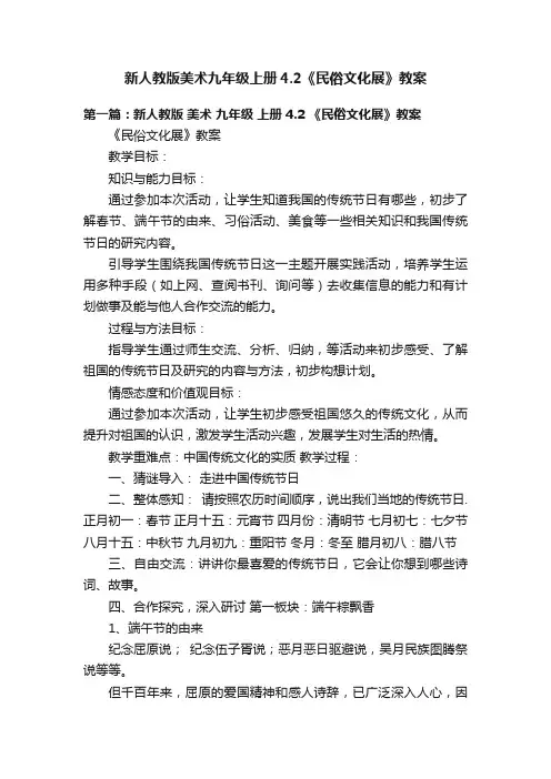 新人教版美术九年级上册4.2《民俗文化展》教案