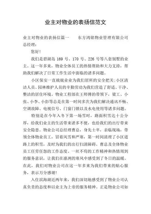 业主对物业的表扬信范文