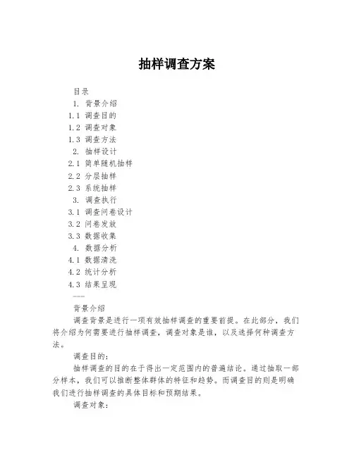 抽样调查方案