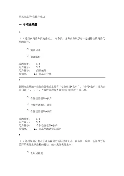园艺商品学-在线作业_A