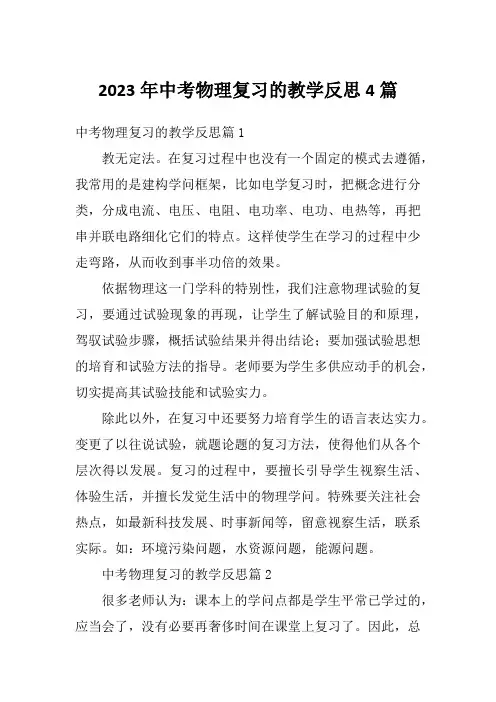 2023年中考物理复习的教学反思4篇