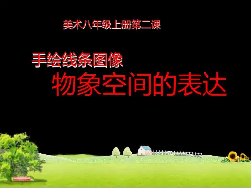 2八年级美术.手绘线条—物象空间的表达课件