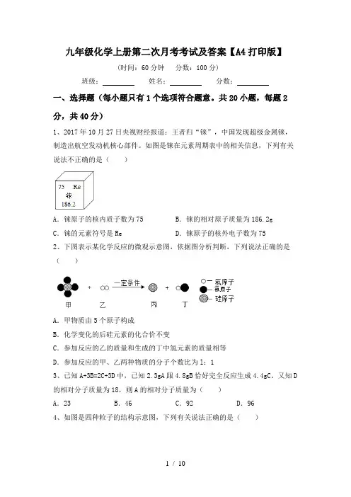 九年级化学上册第二次月考考试及答案【A4打印版】