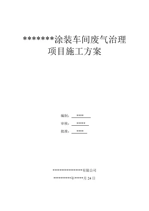 (完整版)涂装车间废气治理项目方案