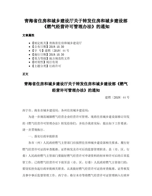 青海省住房和城乡建设厅关于转发住房和城乡建设部《燃气经营许可管理办法》的通知