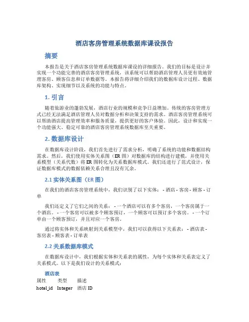 酒店客房管理系统数据库课设报告