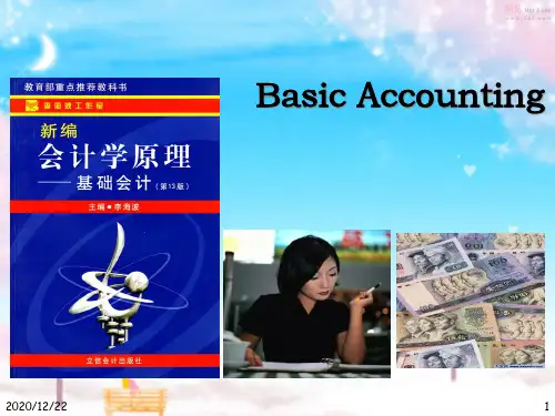 会计原理学第二章会计科目、会计账户和复式记账