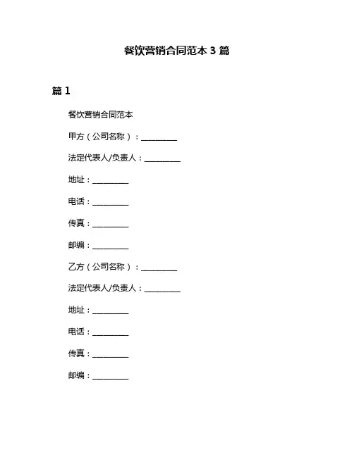 餐饮营销合同范本3篇