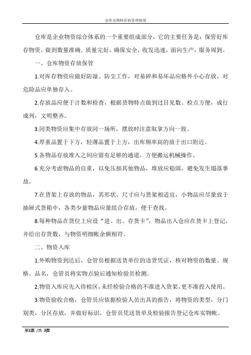 仓库及物料存放管理制度