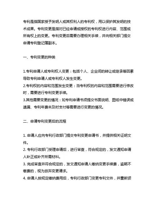 专利变更后申请专利登记簿副本
