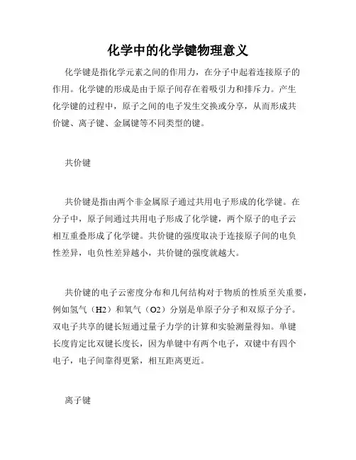 化学中的化学键物理意义