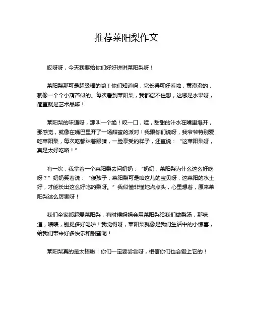 推荐莱阳梨作文