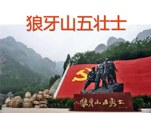语文五上《狼牙山五壮士》PPT课件