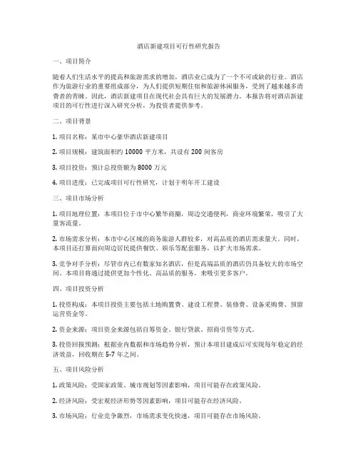 酒店新建项目可行性研究报告