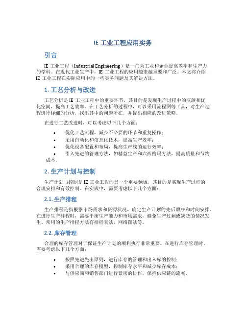 IE工业工程应用实务