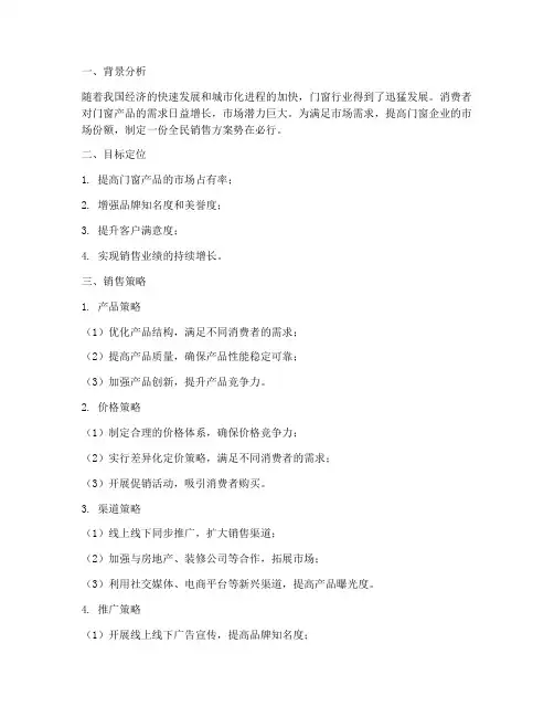 门窗全民销售方案