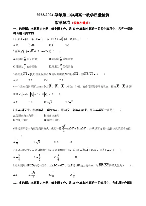 广东省2023-2024学年高一下学期第一次月考试题 数学含答案