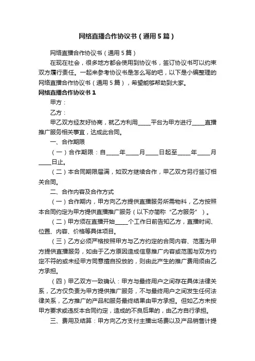 网络直播合作协议书（通用5篇）