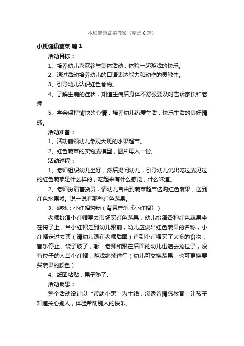小班健康蔬菜教案（精选6篇）
