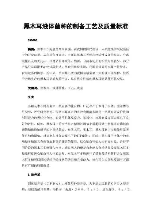 黑木耳液体菌种的制备工艺及质量标准