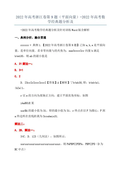 2022年高考浙江卷第9题(平面向量)-2022年高考数学经典题分析及