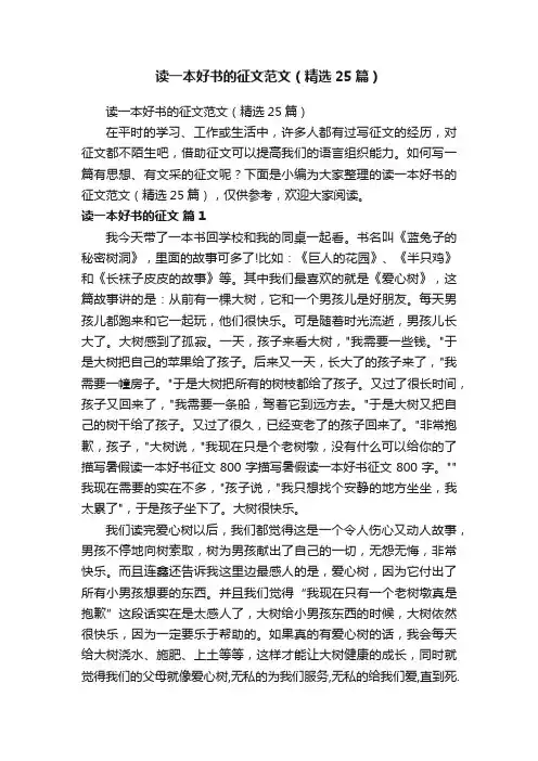 读一本好书的征文范文（精选25篇）