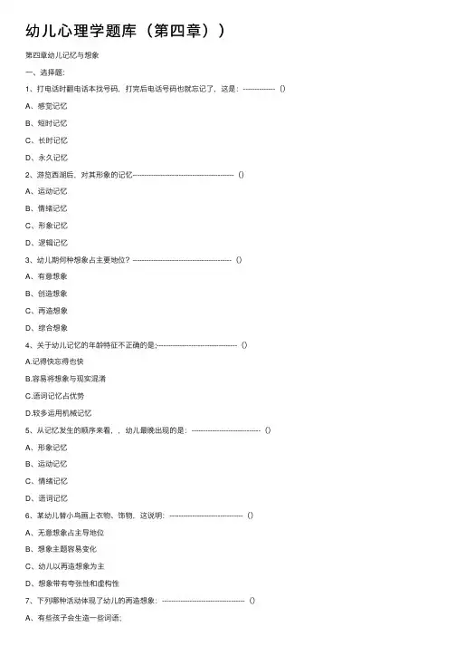 幼儿心理学题库（第四章））