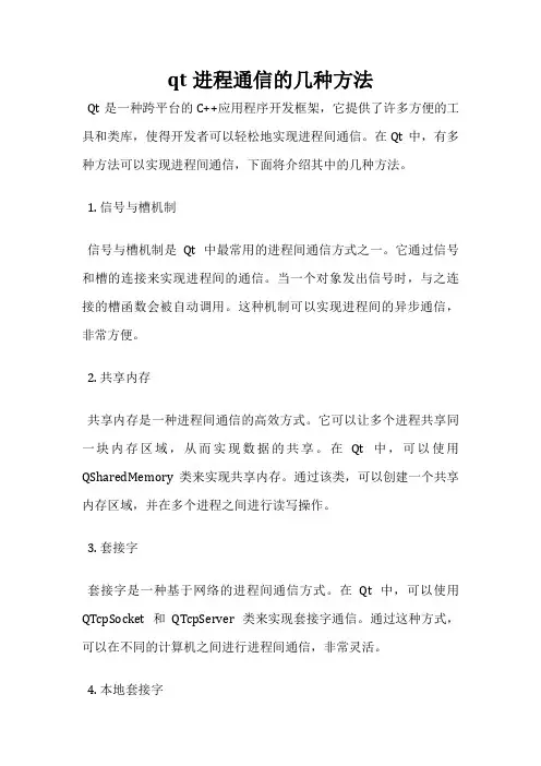 qt进程通信的几种方法