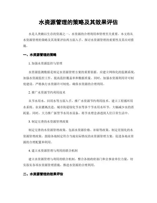 水资源管理的策略及其效果评估
