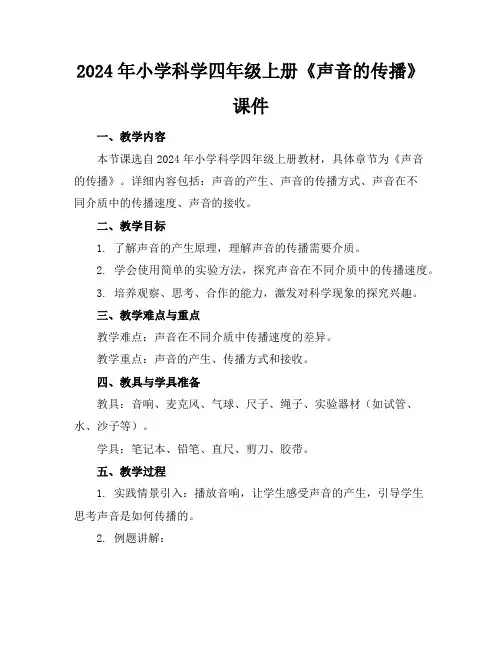 2024年小学科学四年级上册《声音的传播》课件