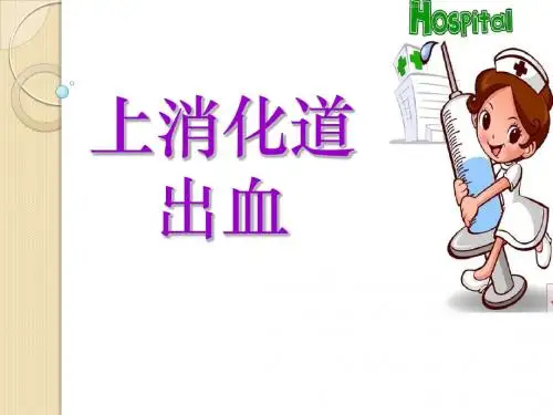 上消化道出血讲课稿