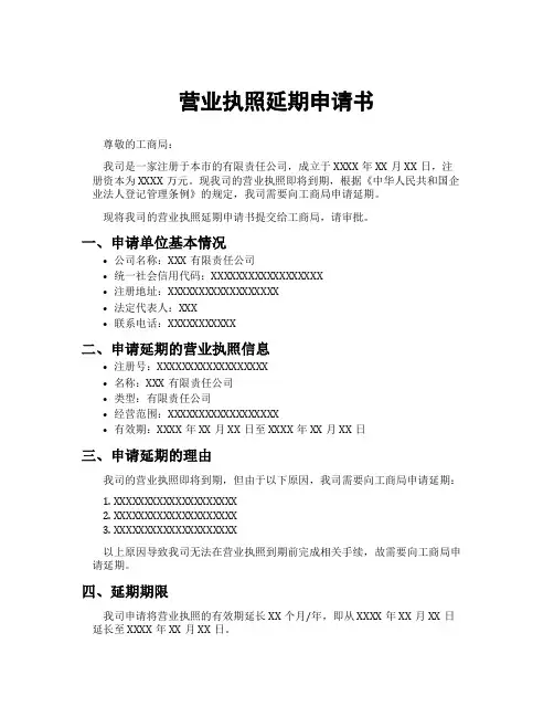 营业执照延期申请书