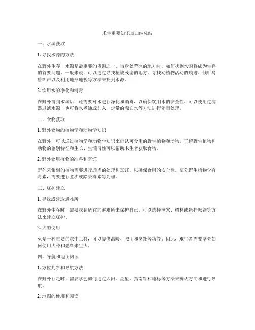 求生重要知识点归纳总结