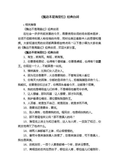 《鬓边不是海棠红》经典台词