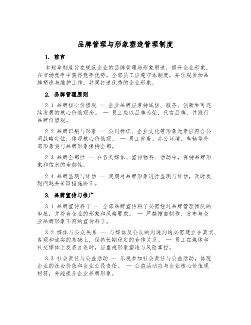 品牌管理与形象塑造管理制度