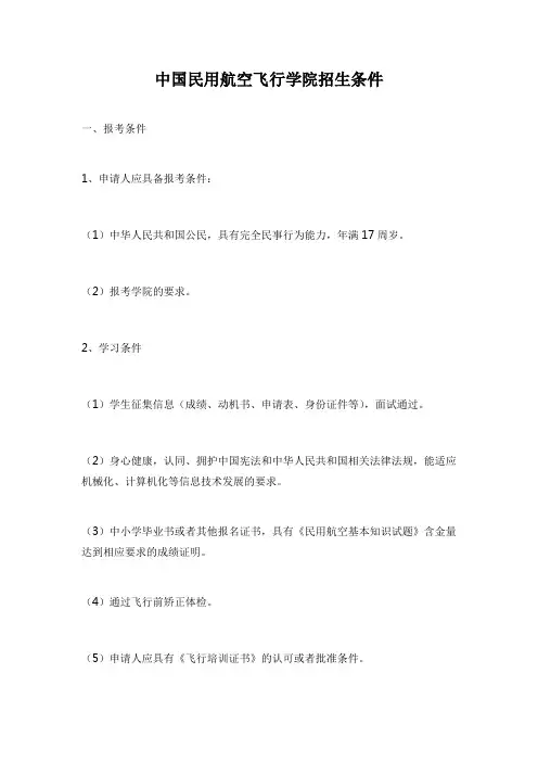 中国民用航空飞行学院招生条件