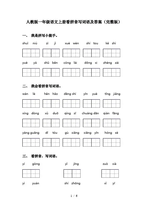 人教版一年级语文上册看拼音写词语及答案(完整版)