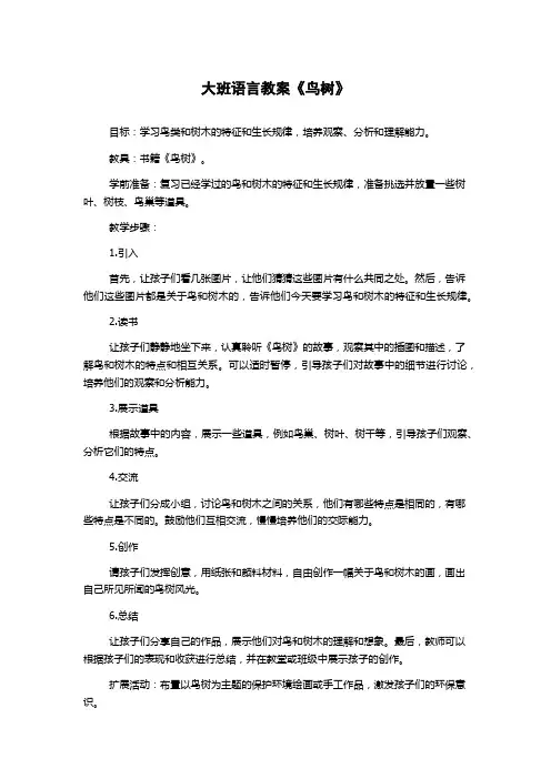 大班语言教案《鸟树》