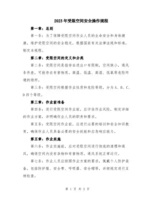 2023年受限空间安全操作规程