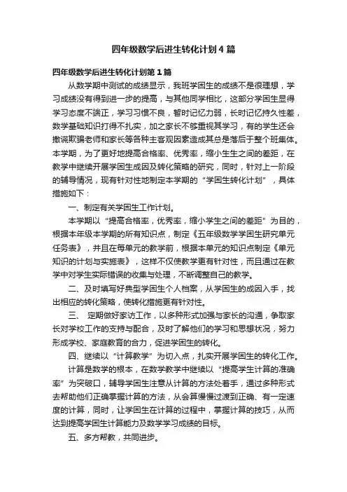 四年级数学后进生转化计划4篇