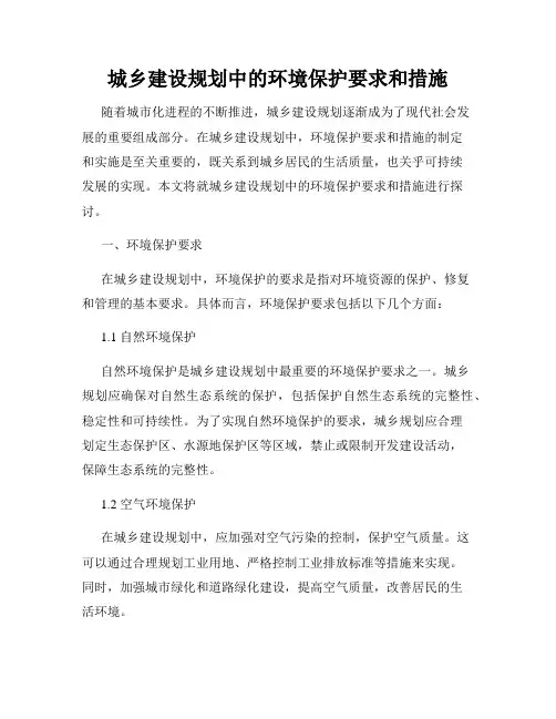 城乡建设规划中的环境保护要求和措施